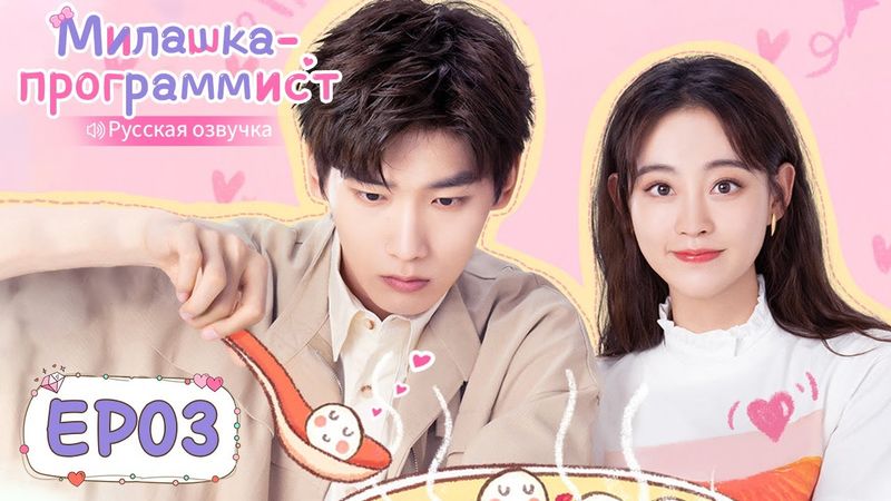 Милашка-программист 03【Русская озвучка】 程序员那么可爱 【Син Чжаолинь, Чжу Сюй Дань, И Дацянь, Тянь Итун】