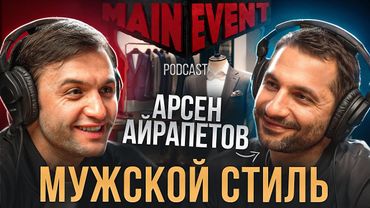 Арсен Айрапетов. Стиль одежды Макгрегора и Нурмагомедова, логомания и откровенные фото в соц. сетях.