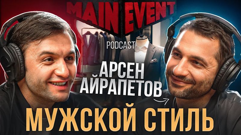 Арсен Айрапетов. Стиль одежды Макгрегора и Нурмагомедова, логомания и откровенные фото в соц. сетях.