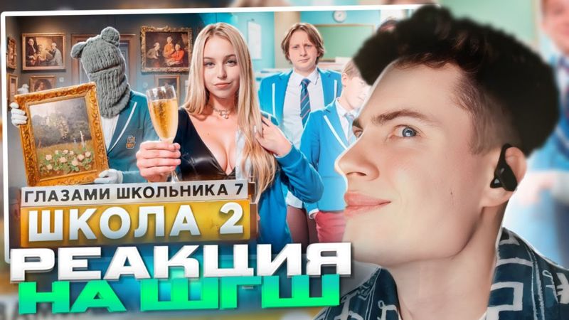 РЕАКЦИЯ НА ШГШ 2 Школа 7 😡 УБЕЖАЛ из ДОМА 😱 БРОСИЛ ДЕВУШКУ ИЗ-ЗА ДЕНЕГ 😰 СТЫД ГЛАЗАМИ ШКОЛЬНИКА