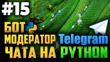 #15. Бот модератор для телеграм чатов на Python | Aiogram