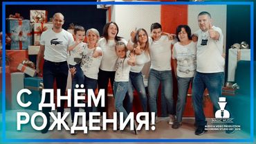 С Днём Рождения!