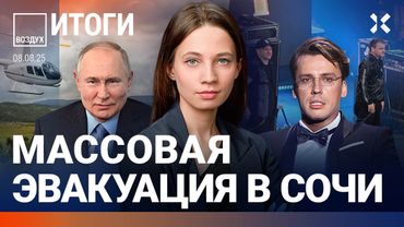 ⚡️Эвакуация в Сочи. Ограбление в Москве. Лепс и Шаман на Крымском мосту. Мода на Буланову | ВОЗДУХ