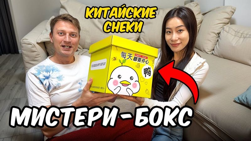 200 необычных снеков из Китая за 10$!