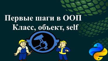 Первые шаги в ООП: класс, объект, self