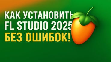 КАК УСТАНОВИТЬ FL STUDIO В 2025