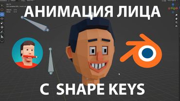 Blender 3d - Анимация лица с Shape keys