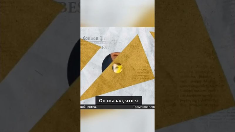 Президент Трамп рассматривает различные варианты действий  включая удар США по Ирану