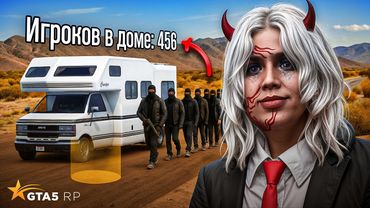 1000 ИГРОКОВ в ДОМЕ НА КОЛЕСАХ на GTA 5 RP (тактика заработка)