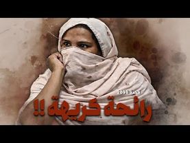 2096 - قصة رائحة كريهة !!