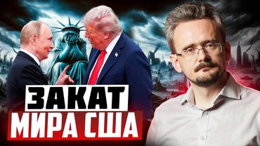 Американский мир заканчивается: встреча на Аляске и паника в Европе | Почему Зангезур неважен?