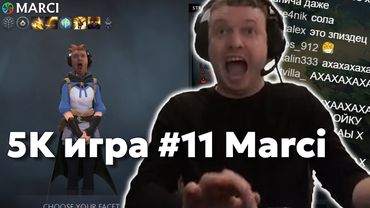 Папич на Marci | 5k игра #11 | Дота за деньги