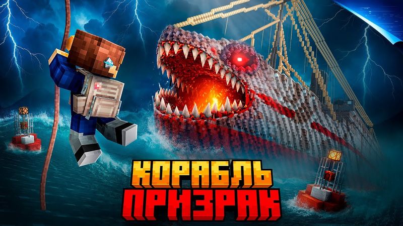 99 НОЧЕЙ В ПОИСКАХ КОРАБЛЯ ПРИЗРАКА В МАЙНКРАФТ!