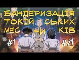 ДЖУРА ЛЬВІВСЬКИХ ГОПНИКІВ/Бандеризація "Токійських Месників" (за 13 хвилиночок)