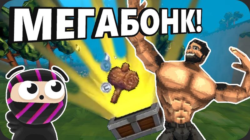 Пробую себя в МЕГАБОНКЕ