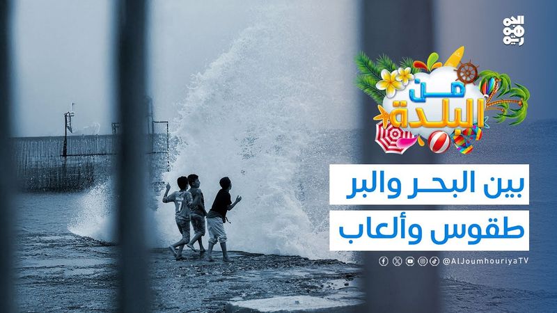 من البلدة | طقوس البحر وألعاب البر... حين يصبح الموروث احتفالًا | الحلقة 03