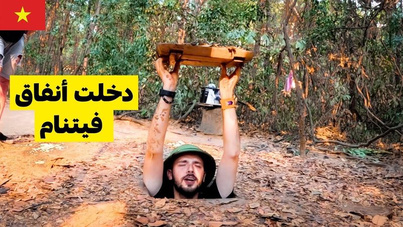 أنفاق المقاومة الفيتنامية وقصص من جنودها 🇻🇳 رحلتي بالدراجة 🏍️