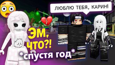 😱 НЕ ЗАХОДИЛА В СЕТЬ ГОД. ВЕРНУЛАСЬ, А ТАМ... МОЙ ПАРЕНЬ С ДРУГОЙ?💔 #роблокс #роблоксистория