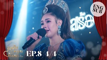 [ENG SUB] EP.8 4/4 ขอเป็นพระเอกในหัวใจพระเอก