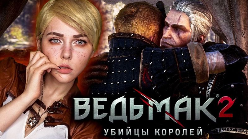 ВЕДЬМАК 2 - ПОБЕЖДАЕМ БЬЯНКУ