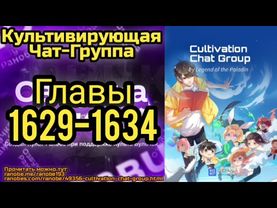 Ранобэ Культивирующая Чат-Группа Главы 1629-1634