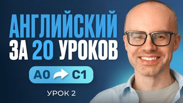 Английский язык за 20 уроков. Экспресс курс. Английский с нуля. Урок 2. Уроки английского языка