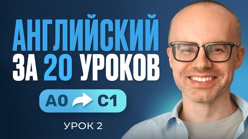 Английский язык за 20 уроков. Экспресс курс. Английский с нуля. Урок 2. Уроки английского языка