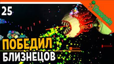 🩸 УРААА! Я ПОБЕДИЛ БЛИЗНЕЦОВ! ХАРДМОД ☠️ Terraria (Террария) Прохождение на русском