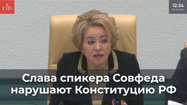 Слова спикера Совфеда нарушают Конституцию РФ