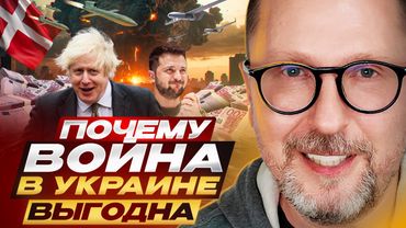 Почему война в Украине выгодна