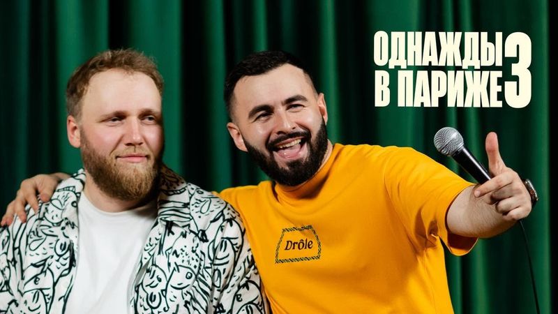 ОДНАЖДЫ В ПАРИЖЕ 3 х ИЛЬЯ МАКАРОВ х ХЕТАГ ХУГАЕВ