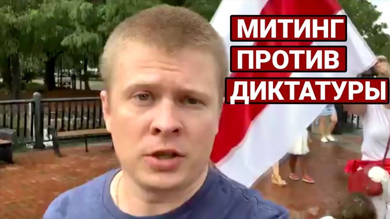 Митинг в Орландо против диктатуры Лукашенко