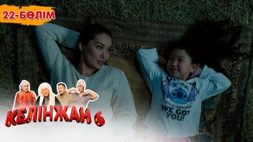«Келінжан 6» телехикаясы. 22-бөлім /Телесериал «Келинжан 6». 22-серия (субтитры на рус)