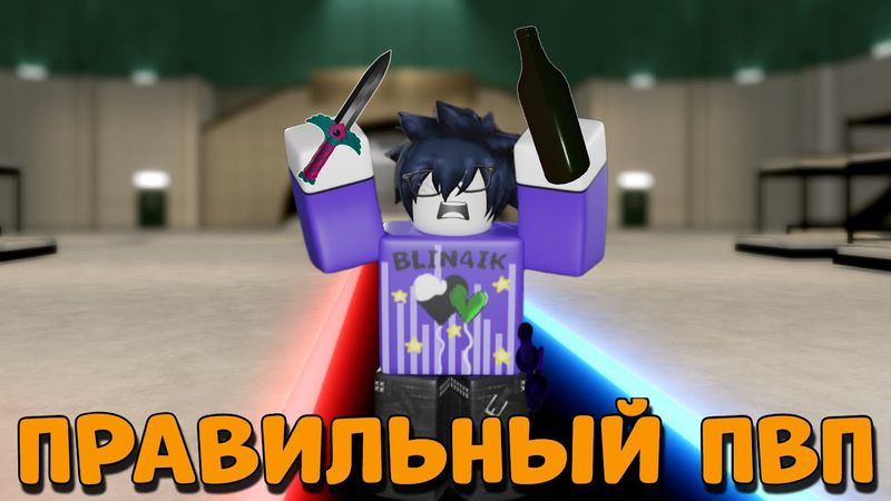 /🔥Как ПРАВИЛЬНО ДРАТЬСЯ🔥\ Roblox, Ink Game
