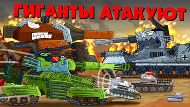 Giants break through the front - Cartoons about tanks