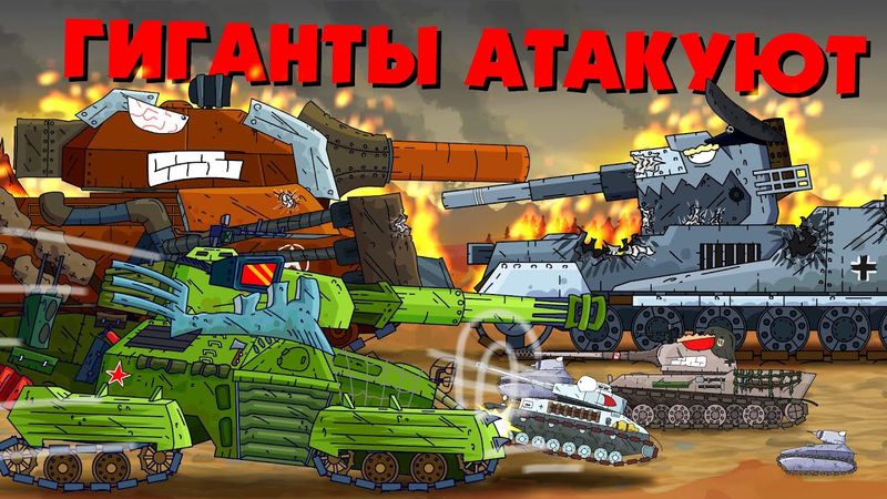 Гиганты прорывают фронт - Мультики про танки