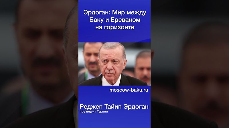 Эрдоган: Мир между Баку и Ереваном на горизонте