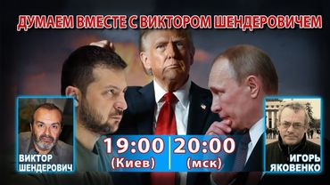 ДУМАЕМ ВМЕСТЕ С ВИКТОРОМ ШЕНДЕРОВИЧЕМ