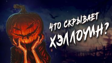 Как появился Хэллоуин?