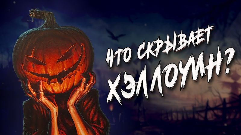 Как появился Хэллоуин?