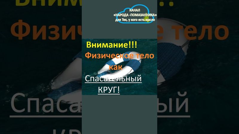 ПРОЗРИ!!! ФИЗИЧЕСКОЕ Тело как "Спасательный Круг" для НЕЧЕСТИВОЙ Души. #shorts