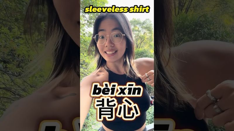 ☀️🎽🩳 WEATHER and CLOTHES in CHINESE! Good day and clothing vibe! #learnchinese #weather #clothing
