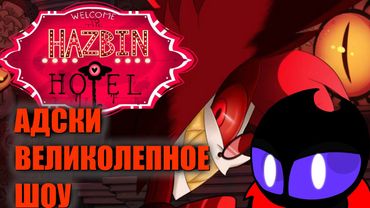 ОТЕЛЬ ХАЗБИН - МУЛЬТ ОБЗОР(АНИМАЦИЯ)