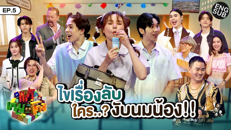 แก้เกมโกง EP.5 | ไขเรื่องลับ ใคร..? งับนมน้อง!!!