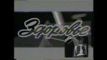 РАРИТЕТ! Заставка программы Здоровье (ЦТ СССР, Конец 80-х - начало 90-х)