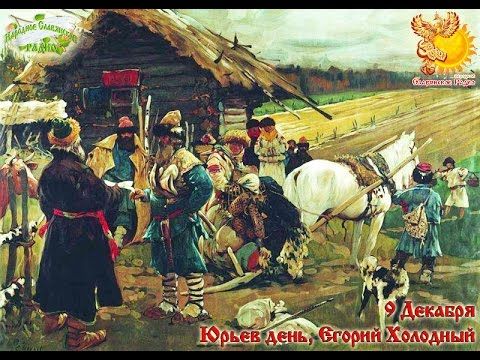 9-е декабря   Братья месяцы    Юрьев день, Егорий Холодный