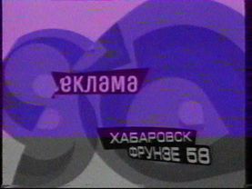 Несколько заставок СТС-Хабаровск (2002-2003)