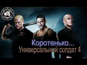 Коротенько: "Универсальный солдат 4"