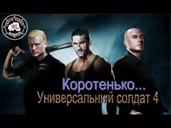 Коротенько: "Универсальный солдат 4"
