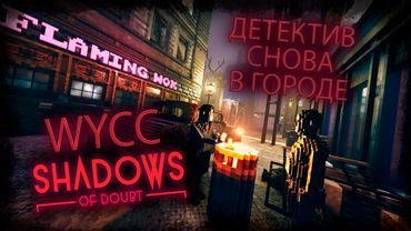 Shadows of Doubt (Стрим от 03.05.2025)